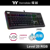 在飛比找Yahoo!奇摩拍賣優惠-小白的生活工場*曜越 Level 20 RGB 機械式 Ch