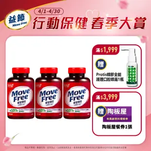 【Move Free 益節】加強型葡萄糖胺錠 (150錠x3瓶)｜官方旗艦店