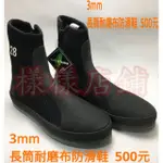 【樣樣店鋪】3MM長筒耐磨布防滑鞋元（台灣製造) 釣魚釘鞋 磯釣釘鞋 溯溪鞋 防滑釘鞋 潛水 浮潛