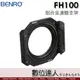 Benro 百諾 FH-100 濾鏡支架 濾鏡拖架 濾鏡架 16mm廣角適用／附82-77mm轉接環