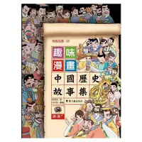 在飛比找金石堂優惠-趣味漫畫中國歷史故事集：西漢(下)