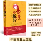 正版易經與起名齊斌好名好運五格數理八字五行12生肖與起名易經64卦起名學周易書籍YX/滿399出貨