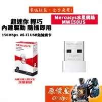 在飛比找蝦皮商城優惠-Mercusys水星網路 MW150US 150Mbps W