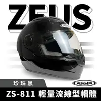 在飛比找蝦皮商城優惠-ZEUS 瑞獅 ZS-811 珍珠黑 全罩式安全帽 全罩頭盔