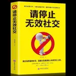 正版 📔請停止無效社交：真正高質量的社交，是建立在靠譜的人際關係之上的（簡體中文）非 二手書