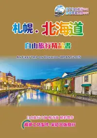 在飛比找iRead灰熊愛讀書優惠-札幌北海道自由旅行精品書（2015~16升級第5版）