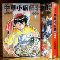 在飛比找蝦皮購物優惠-【全新免運】愛藏版 中華小廚師 前傳 1-2完 小川悅司【霸