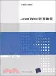 Java Web開發教程（簡體書）