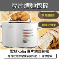 在飛比找PChome24h購物優惠-KOLIN 歌林 厚片烤麵包機(附烘烤架) KT-R307