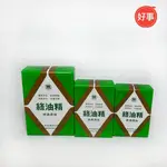綠油精 經典原味 GREEN OIL 新萬仁 乙類成藥