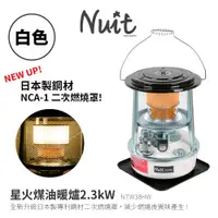 在飛比找探險家戶外用品優惠-NTW38HW 努特NUIT 星火煤油暖爐 2.3kW (白