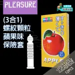 💯現貨💯 PLEASURE 樂趣 (3合1)螺紋顆粒蘋果味保險套(12片入) 保險套 避孕套 衛生套 套子 CONDOM