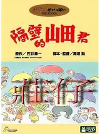 在飛比找Yahoo!奇摩拍賣優惠-仙境@134286 DVD 宮崎駿 【隔壁的山田君】全賣場台