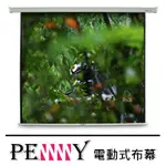 電動布幕- 陸製布幕 120吋 PENNY PS-120 244× 185CM 120 吋 4:3