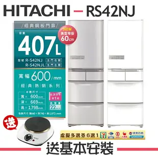 【HITACHI日立】RS42NJ 407公升日本原裝變頻五門冰箱 RS42NJ-SN/RS42NJ-W