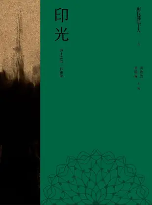 現代佛法十人（六）──淨土宗的一代祖師：印光（電子書）