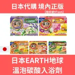 【拾玖號倉庫】現貨EARTH地球 日本製溫泡炭酸入浴劑 入浴球 沐浴球 溫泉 泡湯 沐浴劑