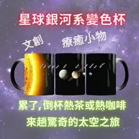 在飛比找樂天市場購物網優惠-現貨-文創星球銀河系變色杯-1 馬克杯 咖啡杯 茶杯 水杯 