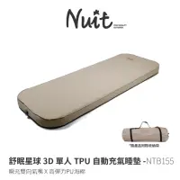 在飛比找momo購物網優惠-【NUIT 努特】舒眠星球 3D單人TPU自動充氣睡墊 米色