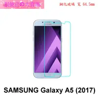 在飛比找蝦皮購物優惠-Samsung Galaxy A5 2017 版 防爆 鋼化