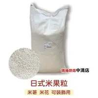 在飛比找蝦皮購物優惠-【鴻海烘焙材料】日式米果粒 15kg 爆米香 米果 日式米果