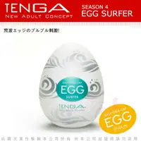 在飛比找樂天市場購物網優惠-男性自愛器 日本TENGA-EGG-012 SURFER自慰