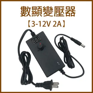 台灣出貨 數顯 3V-12V 2A 變壓器 110V轉12V 可調變電壓 數字顯示電壓 調光調溫 電 (5折)
