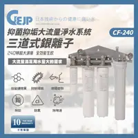 在飛比找momo購物網優惠-【GEJP】CF-240 4道式銀離子抑菌抑垢大流量淨水系統