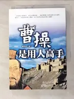 【書寶二手書T8／財經企管_GZB】曹操是用人高手_東野君