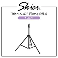 在飛比找蝦皮購物優惠-EC數位 Skier LS-428 四節快扣燈架 AJA42