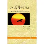 【諦聽文化】入菩薩行譯注（如石法師 著）