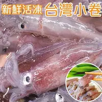 在飛比找PChome24h購物優惠-【海肉管家】澎湖船活凍生小卷(18盒/每盒約300g±10%