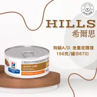 在飛比找樂天市場購物網優惠-棉花寵物❤️【Hills 希爾思處方】犬貓共用A/D 罐頭 