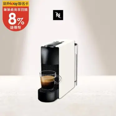 【Nespresso】膠囊咖啡機EssenzaMini純潔白
