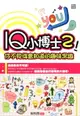 【電子書】IQ小博士2︰你不見得會知道的趣味