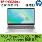 全新現貨開發票 HP 惠普 15-FC0034AU  極地白｜RYZEN7-7730U｜16G｜512G｜可升級