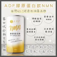 在飛比找iOPEN Mall優惠-ADF 膠原蛋白飲第四代 NMN 8罐/盒