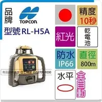 在飛比找PChome商店街優惠-Polestar-Laser 日本 TOPCON RLH5A