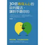 【知書房】如何∣30個看穿人心的談判魔法，讓對手聽你的∣9789861364162∣林家泰著∣二手