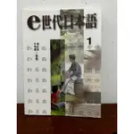 二手｜E 世代日本語 1