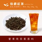 【商業飲料茶葉】伯爵紅茶 商用茶葉批發 營業用茶商用  飲料店早餐店商用茶 台灣茶 冷泡 熱泡茶葉 茶包 奶茶專用紅茶