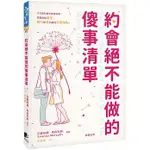 【樂辰書店】 約會絕不能做的傻事清單    亞麗安娜．馬格利斯/著   _晨星出版