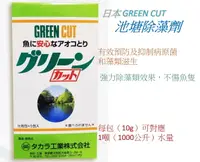在飛比找樂天市場購物網優惠-日本 GREEN CUT 【池塘除藻劑】池塘除藻 錦鋰池 魚