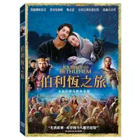 在飛比找蝦皮商城優惠-伯利恆之旅 (DVD) eslite誠品