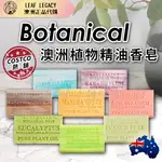 AUSTRALIAN BOTANICAL SOAP 澳洲製植物精油香皂 200G 香皂 精油皂 手工皂 洗顏潔面 清潔沐浴