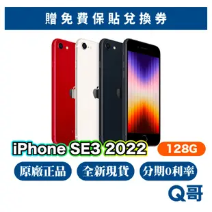 Apple iPhone SE 第三代 128G 全新 原廠保固 快速出貨 蘋果正品 SE3 2022 Q哥