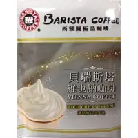 在飛比找蝦皮購物優惠-《超狂雙11》西雅圖咖啡 經典中的經典 維也納咖啡(濃郁鮮奶