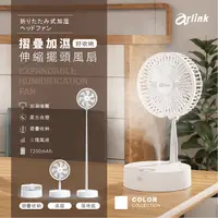 在飛比找PChome24h購物優惠-【Arlink】摺疊加濕擺頭風扇AF55 (2入組)