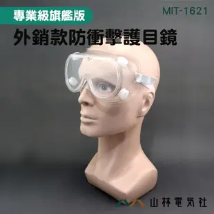 『山林電氣社』外銷款防衝擊護目鏡 MIT-1621 防風防沙眼鏡 防酸鹼眼罩 防曬隔熱片 抗衝擊性強 四口通風技術