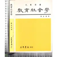 在飛比找蝦皮購物優惠-4J 84年8月增訂四版《教育社會學》陳奎憙 三民書局 95